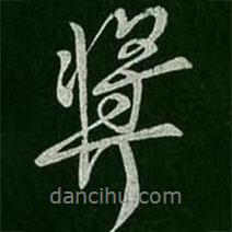 獎(jiǎng)書法圖片