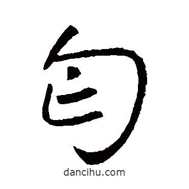 丐書法圖片
