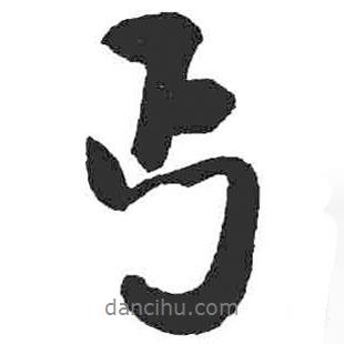 丐書法圖片