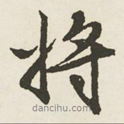 文征明写的行书将