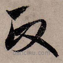 政書法圖片