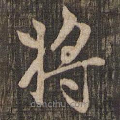 將書法圖片