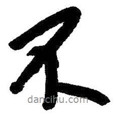 朱耷寫的行書不