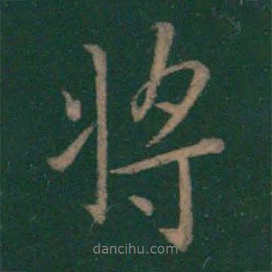 王羲之寫的行書將