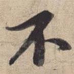 蘇軾寫(xiě)的行書(shū)不