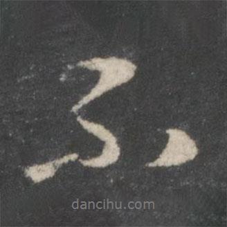 趙孟頫寫的行書不