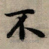 趙孟頫寫的行書不