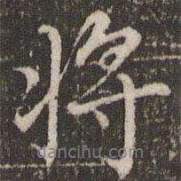 董其昌寫的行書將