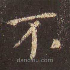 不書法圖片