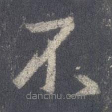 王羲之寫的行書不