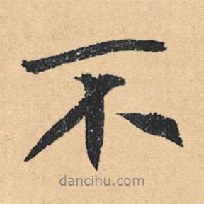 文征明寫的行書不