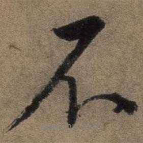 張駿寫的行書不