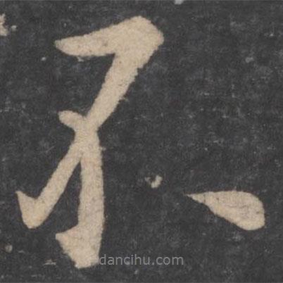 歐陽詢寫的行書不