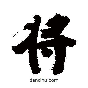 張瑞圖寫的行書將