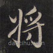 楊繼盛寫(xiě)的行書(shū)將
