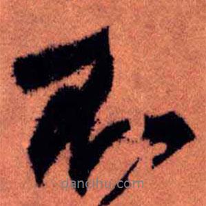 王鐸寫(xiě)的行書(shū)不