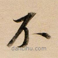董其昌寫的行書不