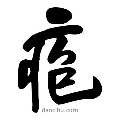 王鐸寫的行書皰