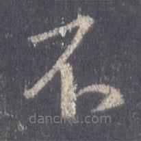 王羲之寫的行書不