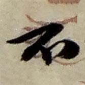 趙之謙寫的行書不