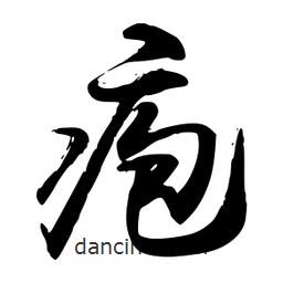 禹衛(wèi)寫的行書皰