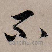 趙孟頫寫(xiě)的行書(shū)不