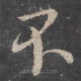 顏真卿寫的行書不