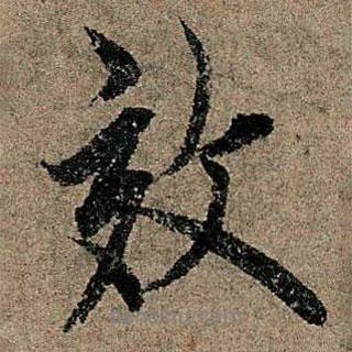 效書法圖片