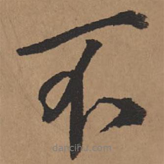 王鐸寫的行書不