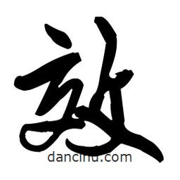 效書法圖片