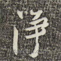 凈書(shū)法圖片