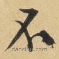 文征明寫的行書不