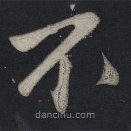 蘇軾寫的行書不