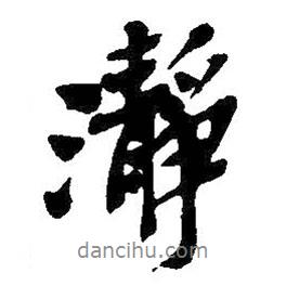 凈書法圖片