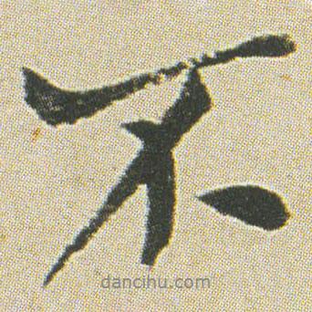 何紹基寫的行書不