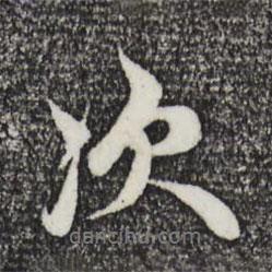 次書法圖片