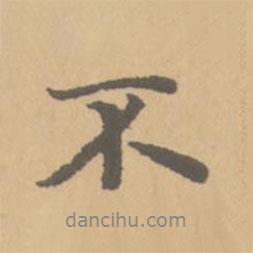 趙孟頫寫的行書不