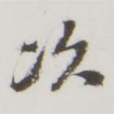 勤禮碑寫的行書次