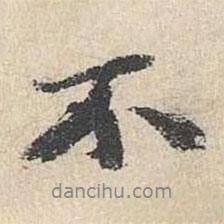 吳寬寫的行書不