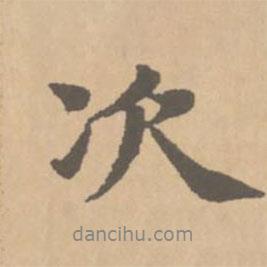 趙孟頫寫(xiě)的行書(shū)次