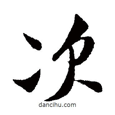 次書法圖片