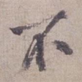 范仲淹寫的行書不