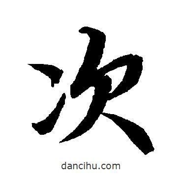 次書法圖片