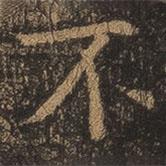 王羲之寫的行書不