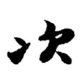 次書法圖片