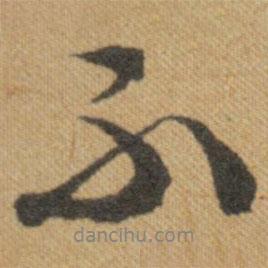 文征明寫的行書不