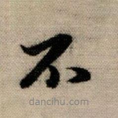 趙孟頫寫的行書不