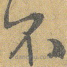 王鐸寫的行書不