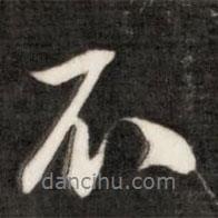 成親王寫的行書不