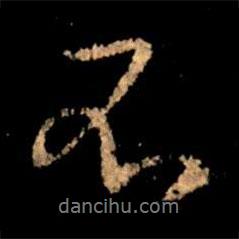 王獻(xiàn)之寫的行書不